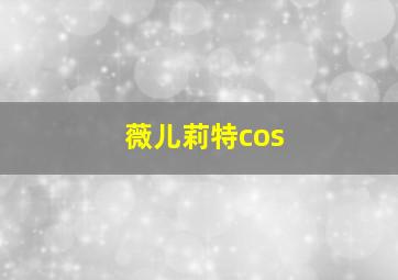 薇儿莉特cos