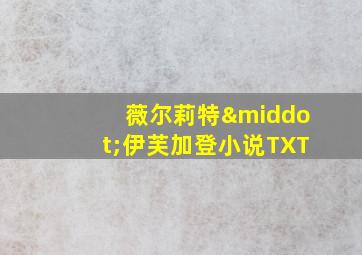 薇尔莉特·伊芙加登小说TXT