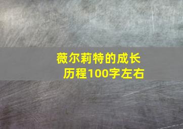 薇尔莉特的成长历程100字左右