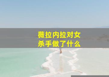 薇拉内拉对女杀手做了什么