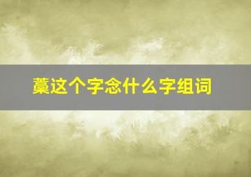 藁这个字念什么字组词