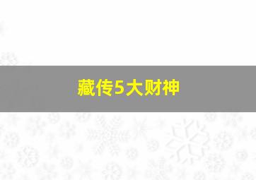 藏传5大财神