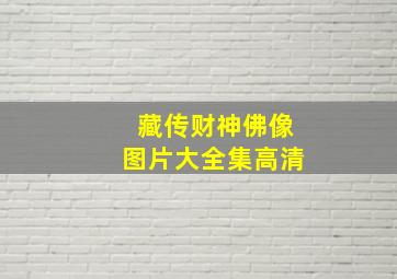 藏传财神佛像图片大全集高清