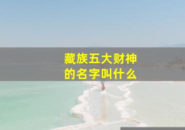 藏族五大财神的名字叫什么