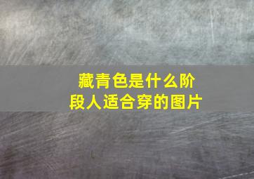 藏青色是什么阶段人适合穿的图片