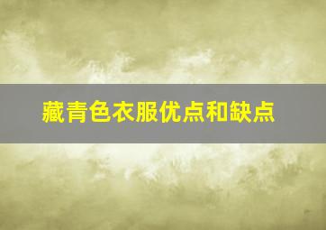 藏青色衣服优点和缺点