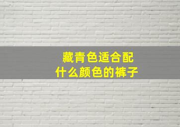 藏青色适合配什么颜色的裤子