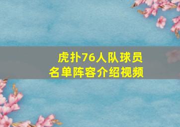 虎扑76人队球员名单阵容介绍视频