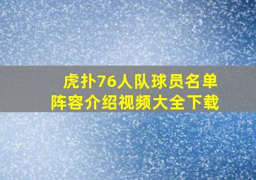 虎扑76人队球员名单阵容介绍视频大全下载