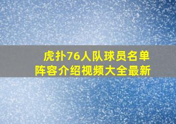 虎扑76人队球员名单阵容介绍视频大全最新