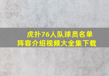 虎扑76人队球员名单阵容介绍视频大全集下载