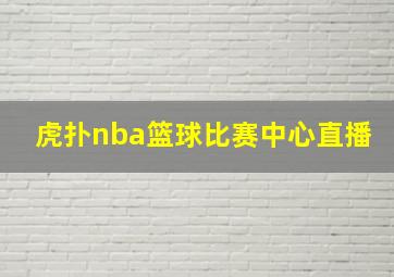 虎扑nba篮球比赛中心直播