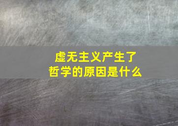 虚无主义产生了哲学的原因是什么