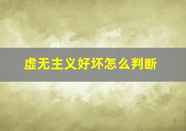 虚无主义好坏怎么判断