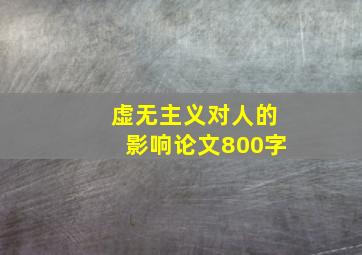 虚无主义对人的影响论文800字