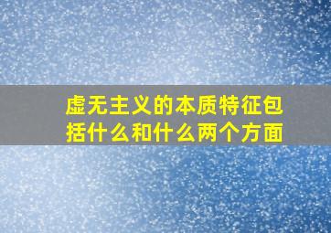 虚无主义的本质特征包括什么和什么两个方面