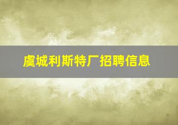 虞城利斯特厂招聘信息