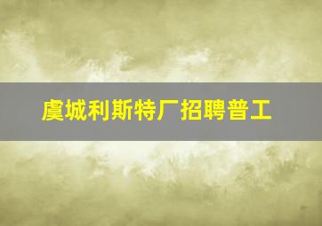 虞城利斯特厂招聘普工