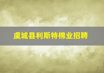 虞城县利斯特棉业招聘