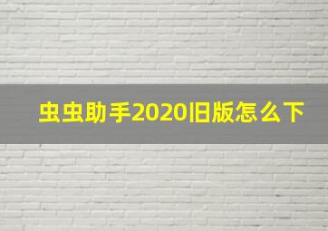 虫虫助手2020旧版怎么下