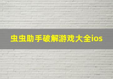 虫虫助手破解游戏大全ios