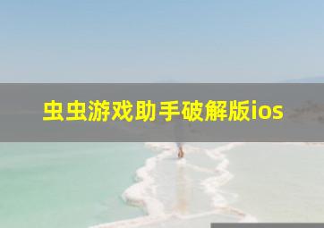 虫虫游戏助手破解版ios