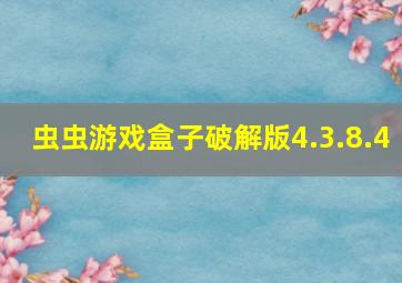 虫虫游戏盒子破解版4.3.8.4