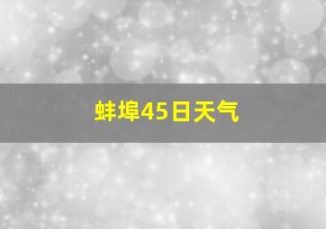 蚌埠45日天气