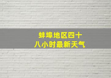 蚌埠地区四十八小时最新天气