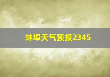 蚌埠天气预报2345