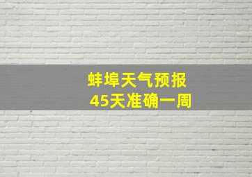 蚌埠天气预报45天准确一周