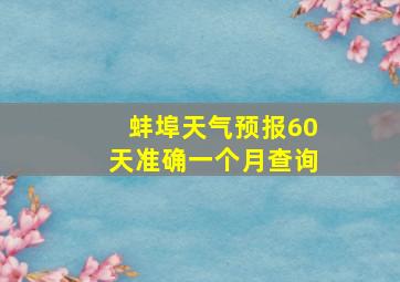 蚌埠天气预报60天准确一个月查询