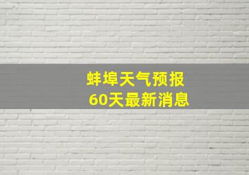 蚌埠天气预报60天最新消息