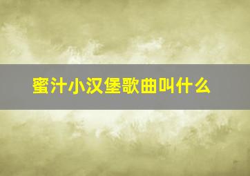 蜜汁小汉堡歌曲叫什么