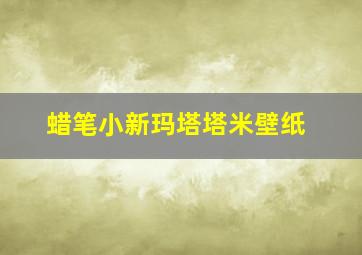 蜡笔小新玛塔塔米壁纸