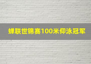 蝉联世锦赛100米仰泳冠军