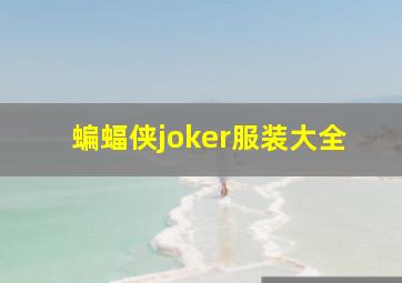 蝙蝠侠joker服装大全