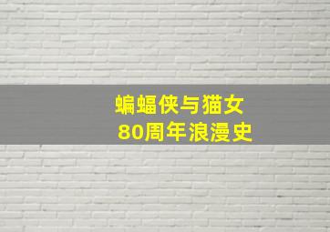 蝙蝠侠与猫女80周年浪漫史