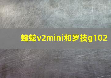 蝰蛇v2mini和罗技g102