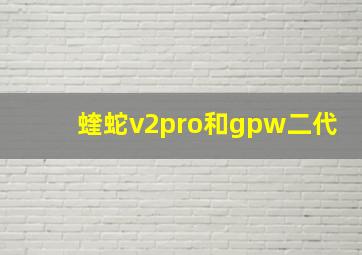 蝰蛇v2pro和gpw二代