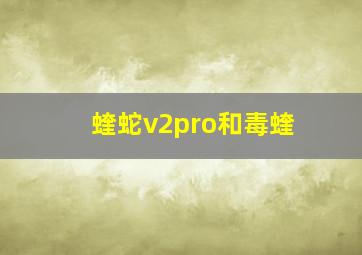 蝰蛇v2pro和毒蝰