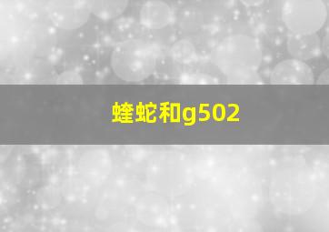 蝰蛇和g502