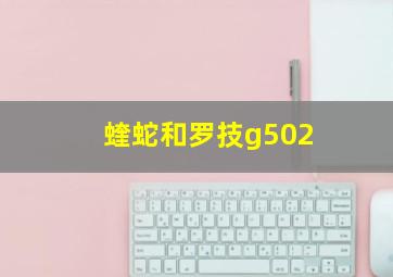 蝰蛇和罗技g502