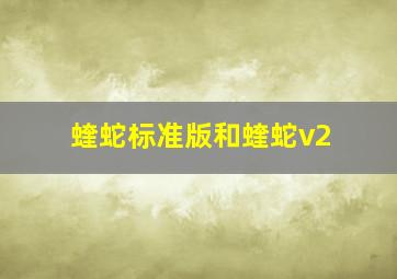 蝰蛇标准版和蝰蛇v2