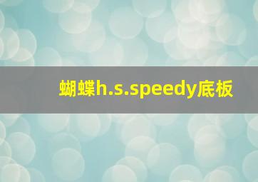 蝴蝶h.s.speedy底板