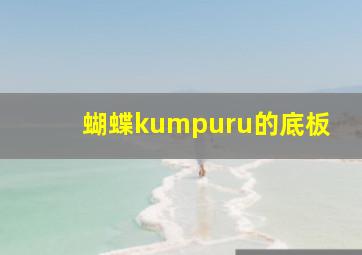 蝴蝶kumpuru的底板