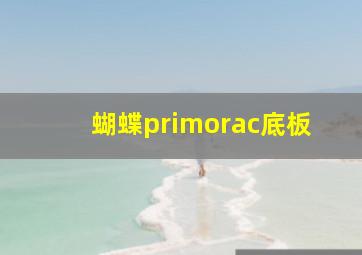 蝴蝶primorac底板