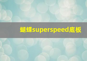 蝴蝶superspeed底板