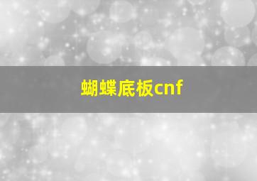 蝴蝶底板cnf