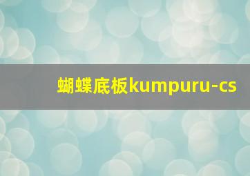 蝴蝶底板kumpuru-cs